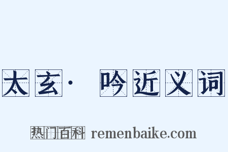 太玄·吟近义词是什么意思的图片